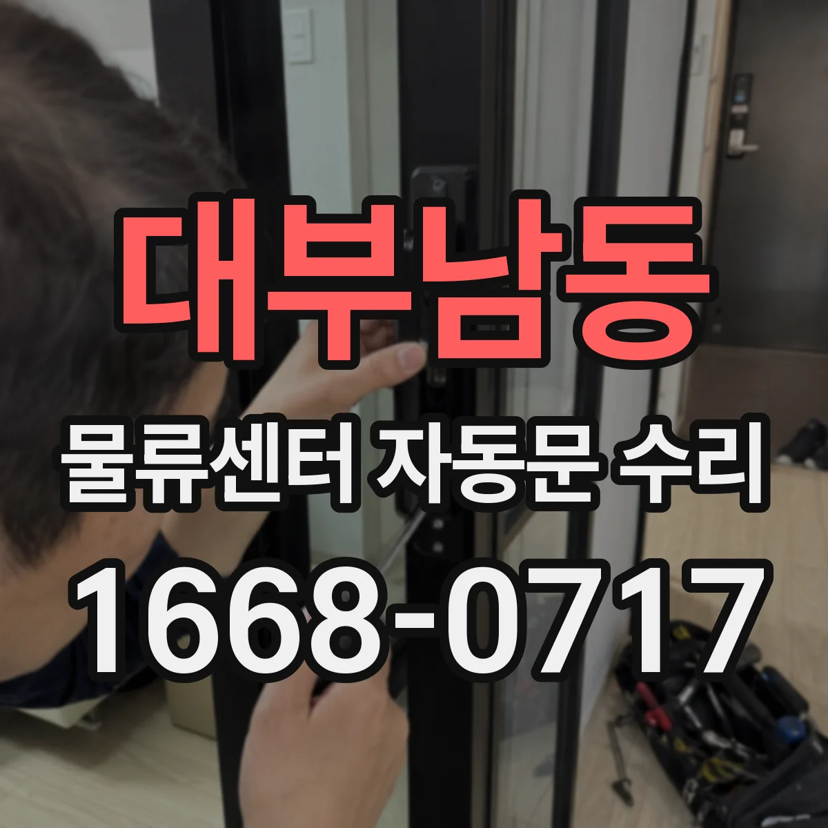 대부남동 물류센터 자동문 수리