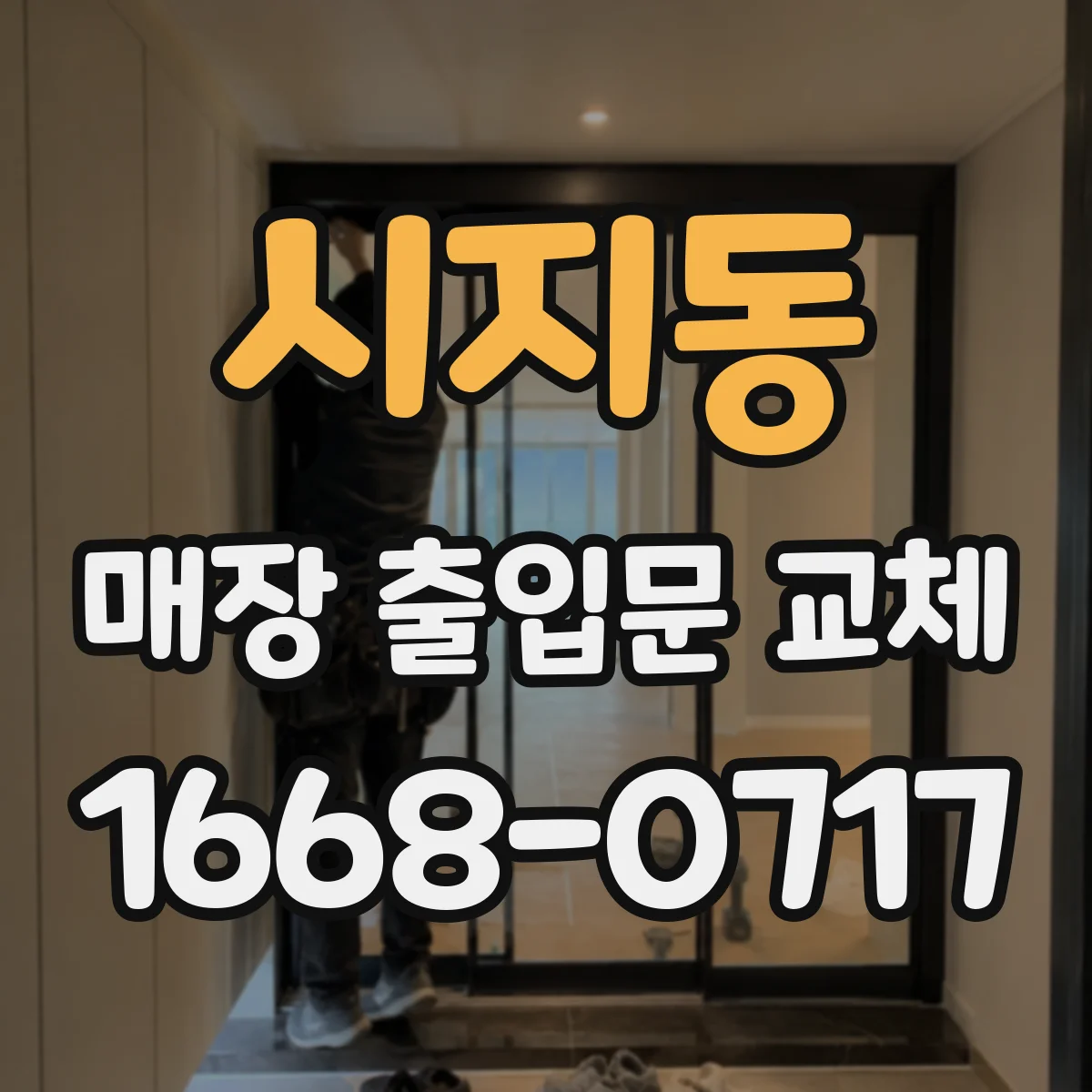 시지동 매장 출입문 교체