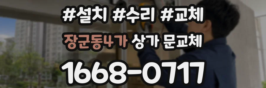 장군동4가 상가 문교체