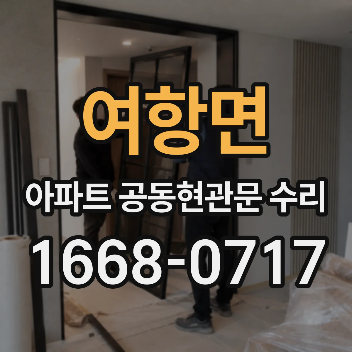 여항면 아파트 공동현관문 수리