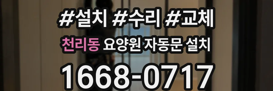 천리동 요양원 자동문 설치