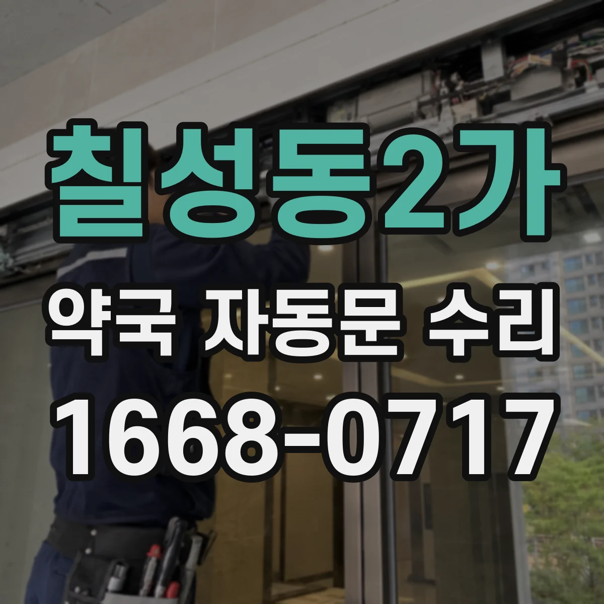 칠성동2가 약국 자동문 수리
