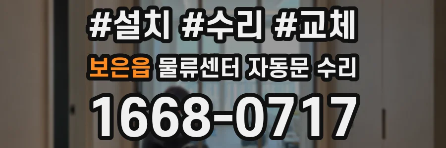 보은읍 물류센터 자동문 수리