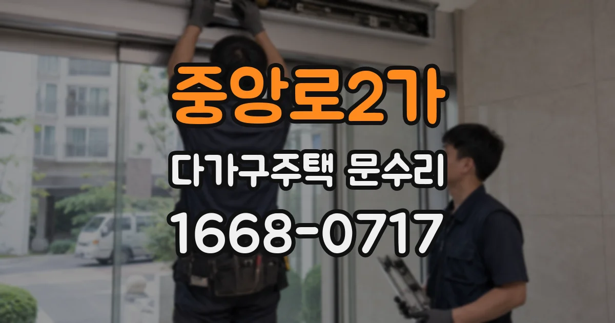 중앙로2가 다가구주택 문수리