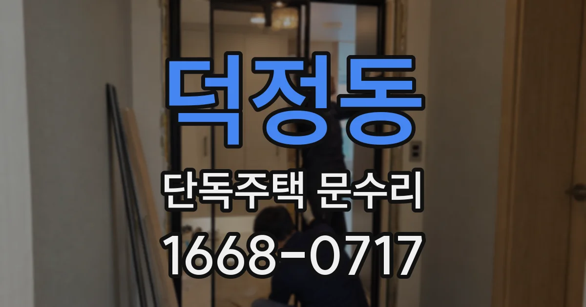 덕정동 단독주택 문수리