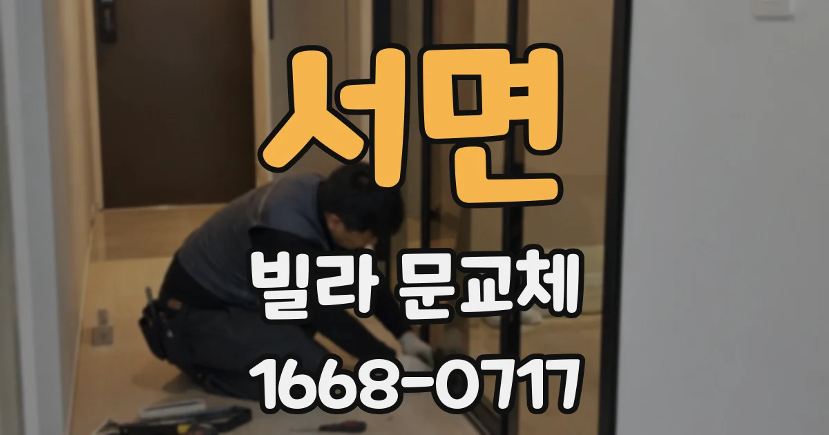 서면 빌라 문교체
