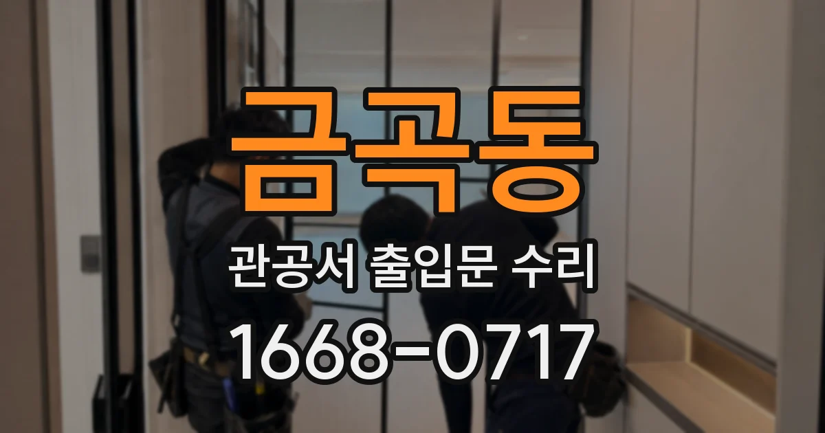 금곡동 관공서 출입문 수리