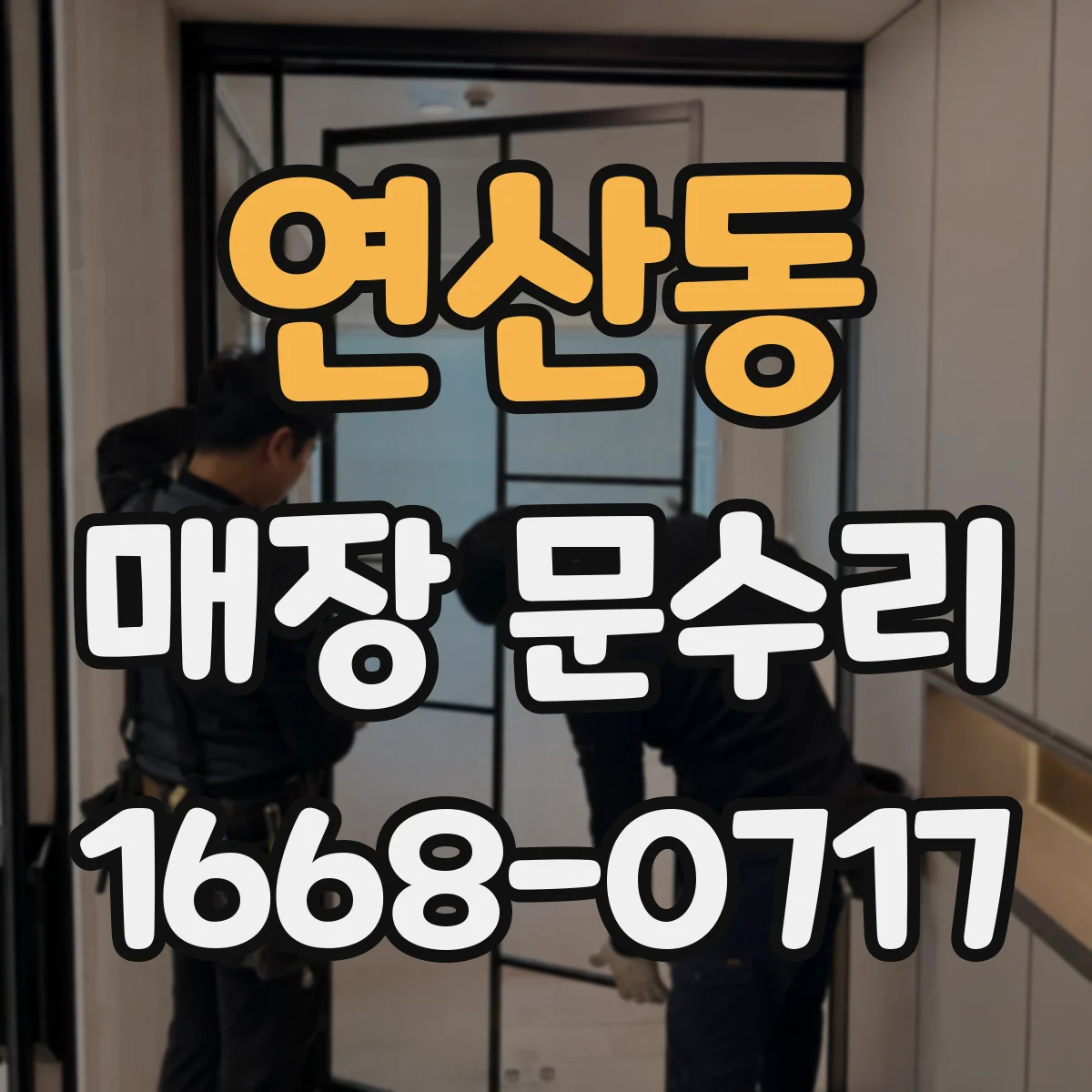 연산동 매장 문수리