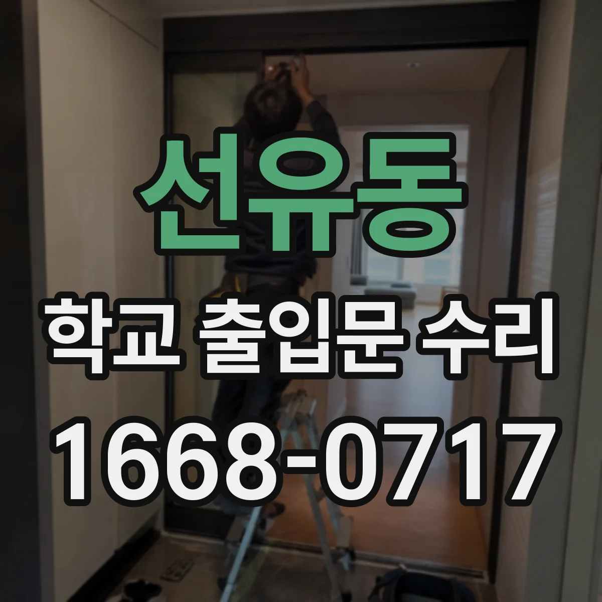 선유동 학교 출입문 수리