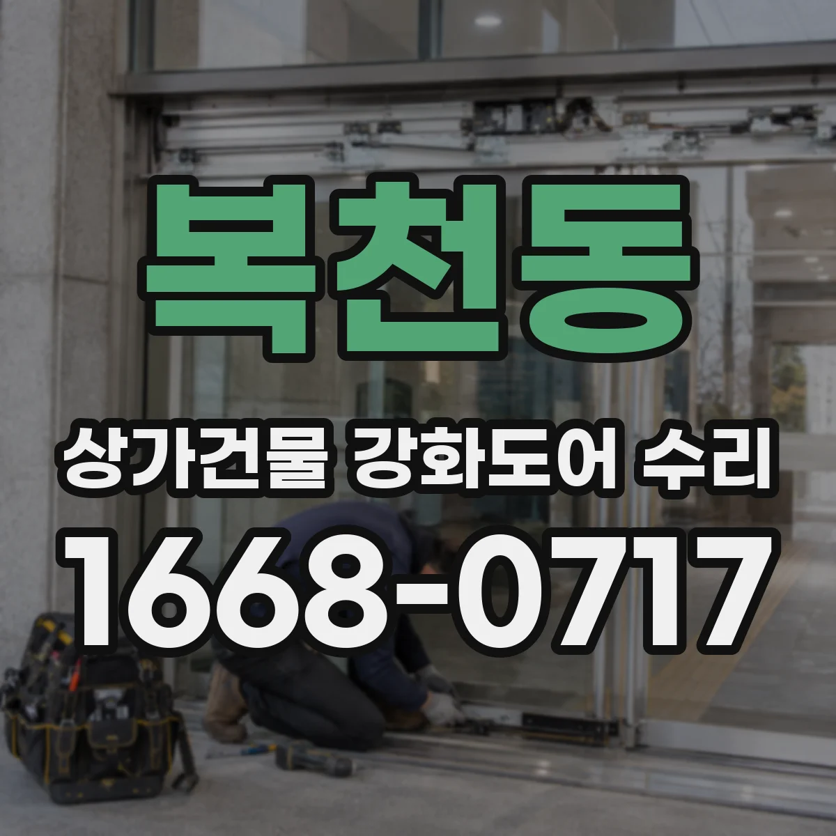 복천동 상가건물 강화도어 수리
