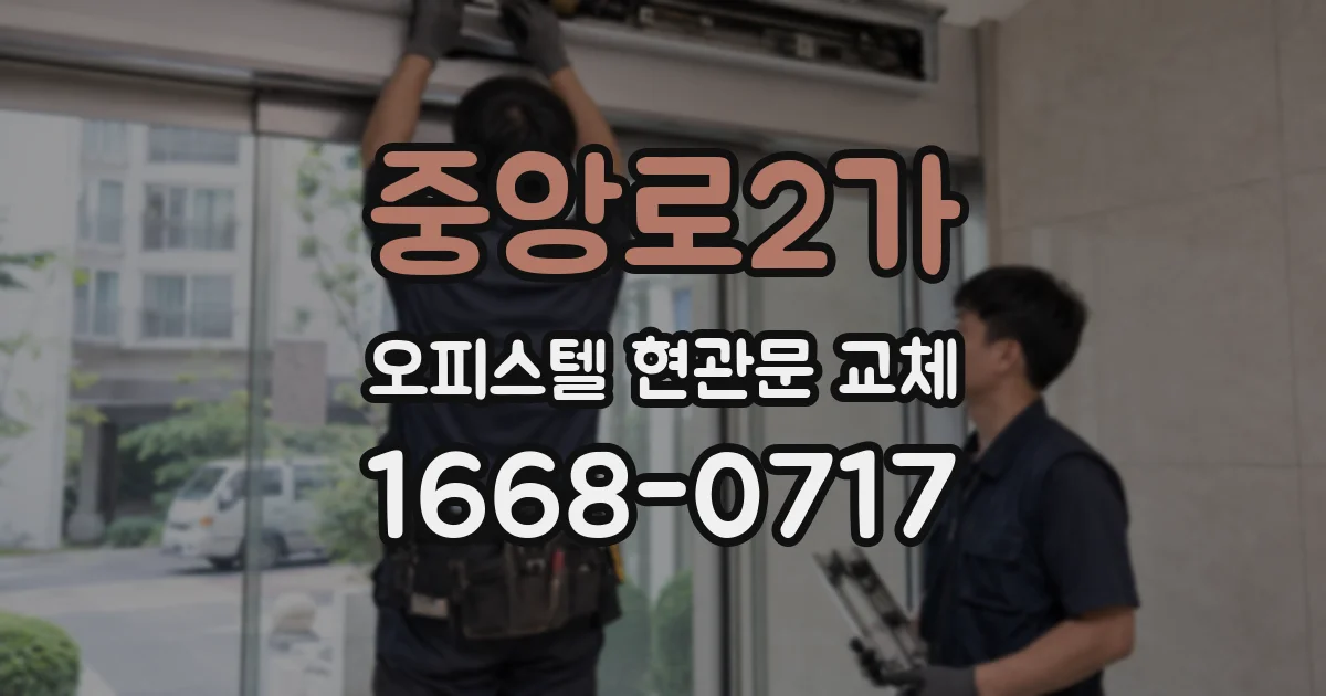 중앙로2가 오피스텔 현관문 교체