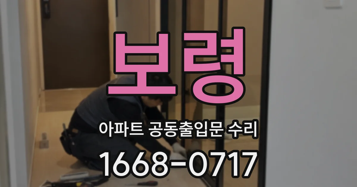 보령 아파트 공동출입문 수리