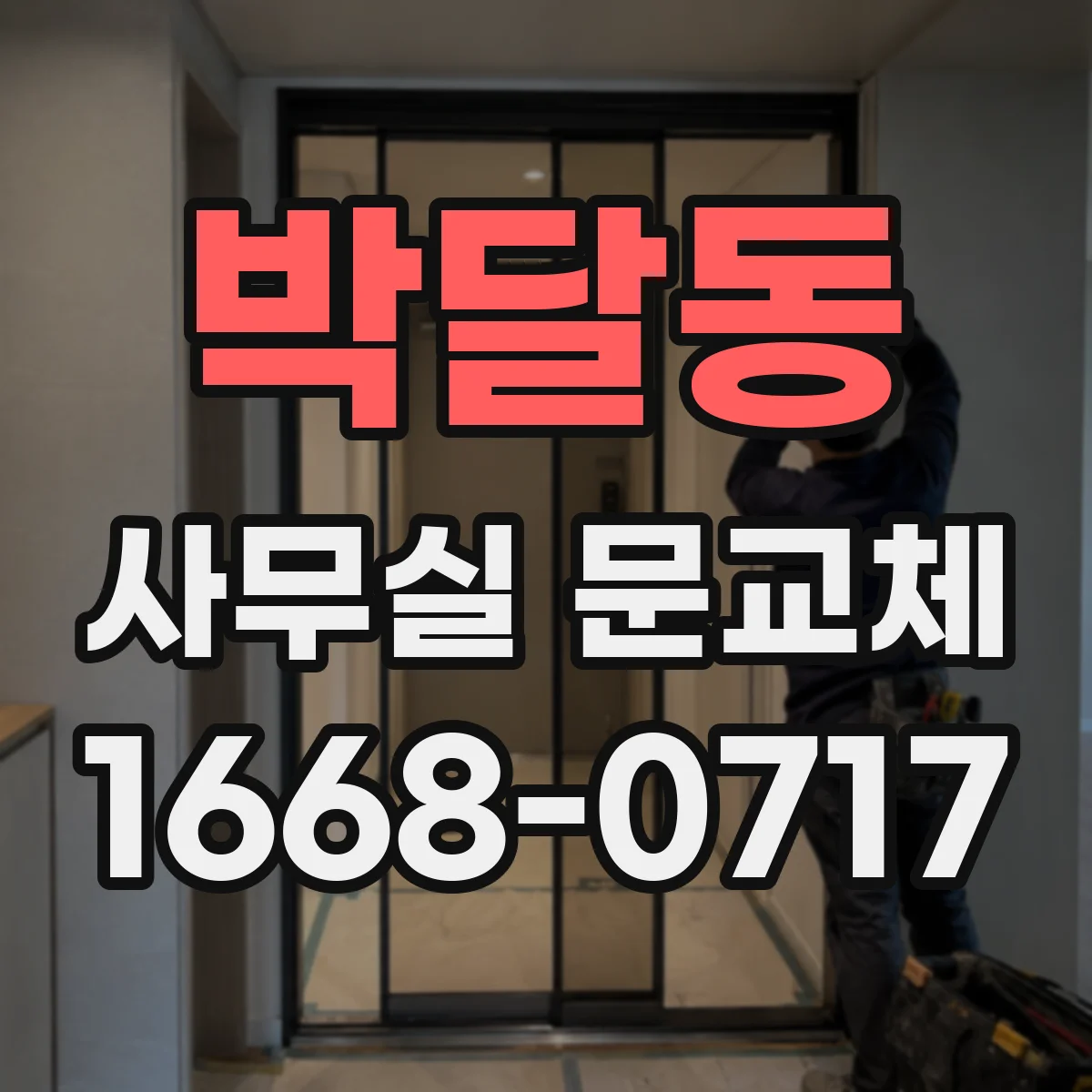 박달동 사무실 문교체