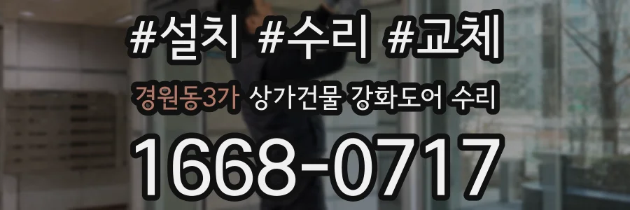경원동3가 상가건물 강화도어 수리