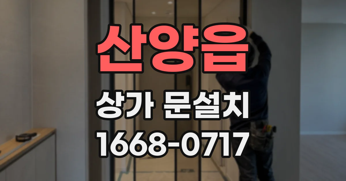 산양읍 상가 문설치