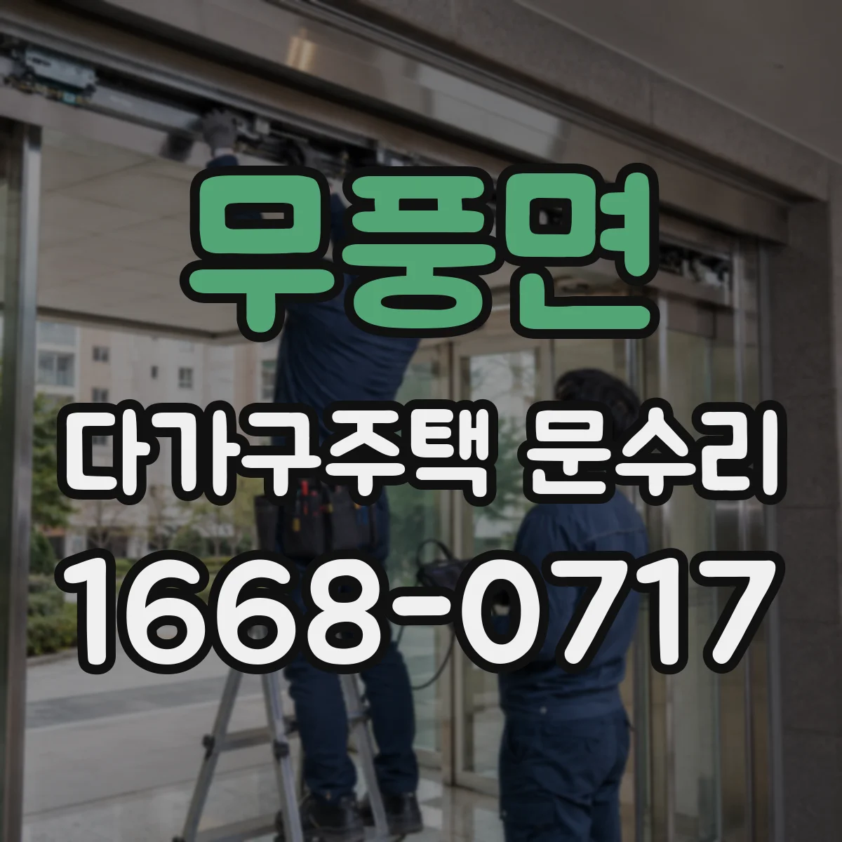 무풍면 다가구주택 문수리
