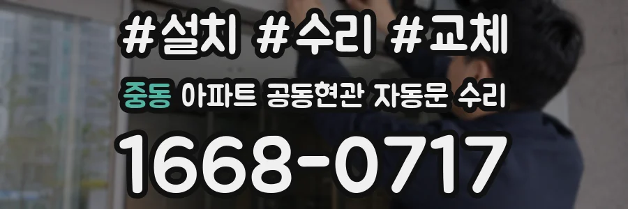중동 아파트 공동현관 자동문 수리