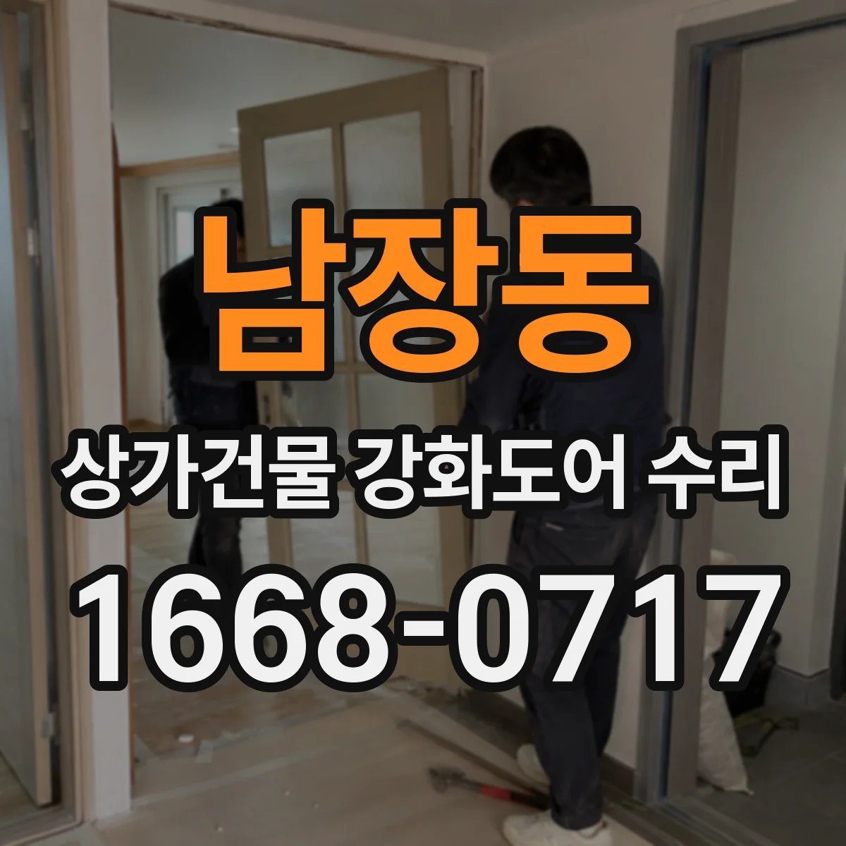 남장동 상가건물 강화도어 수리