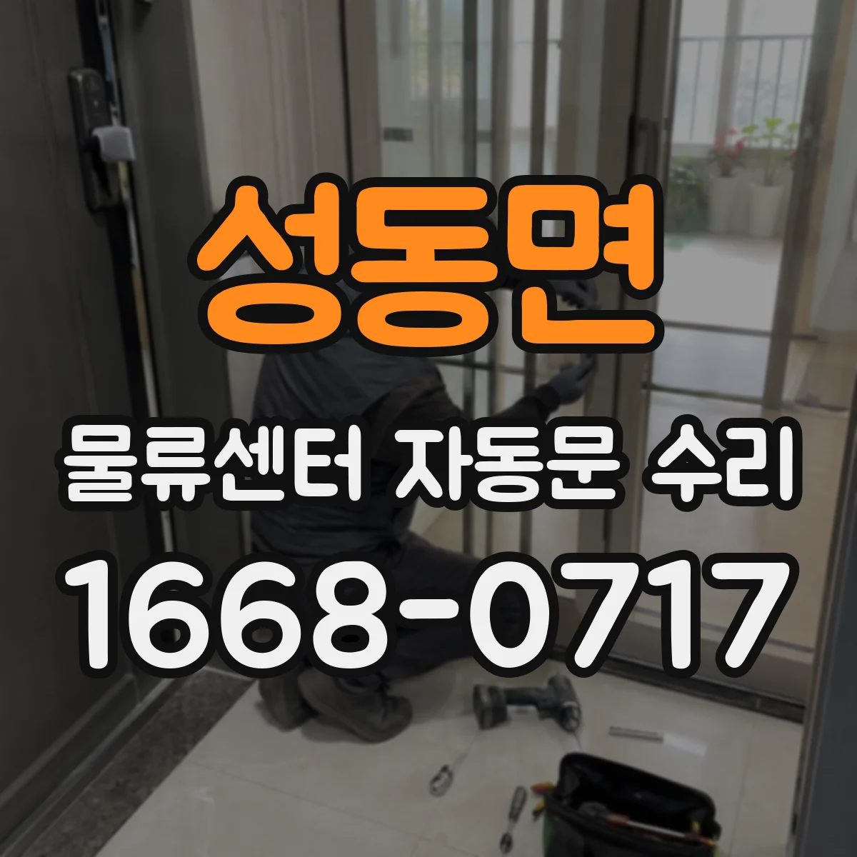 성동면 물류센터 자동문 수리