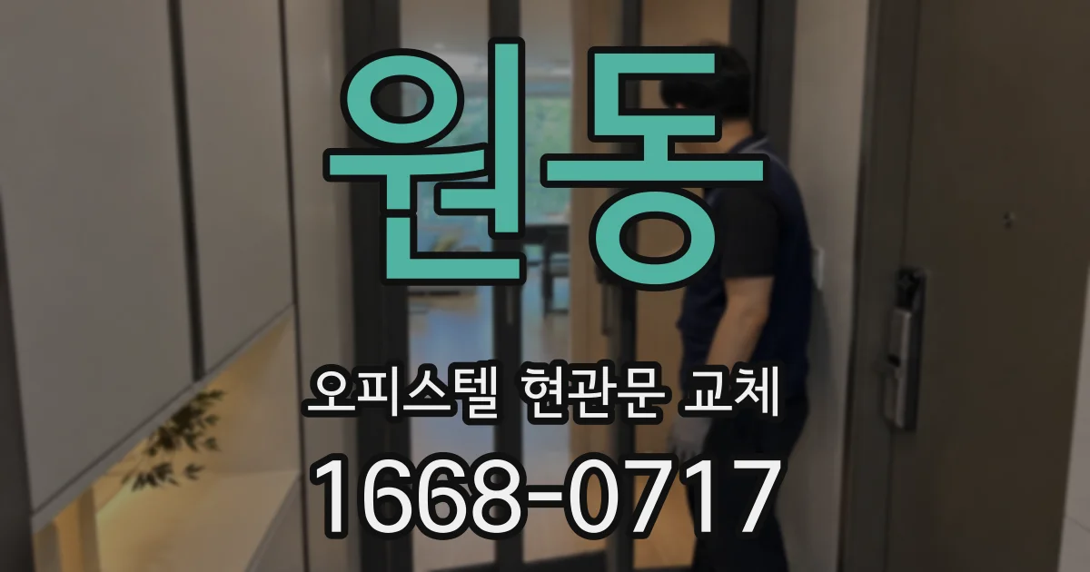 원동 오피스텔 현관문 교체