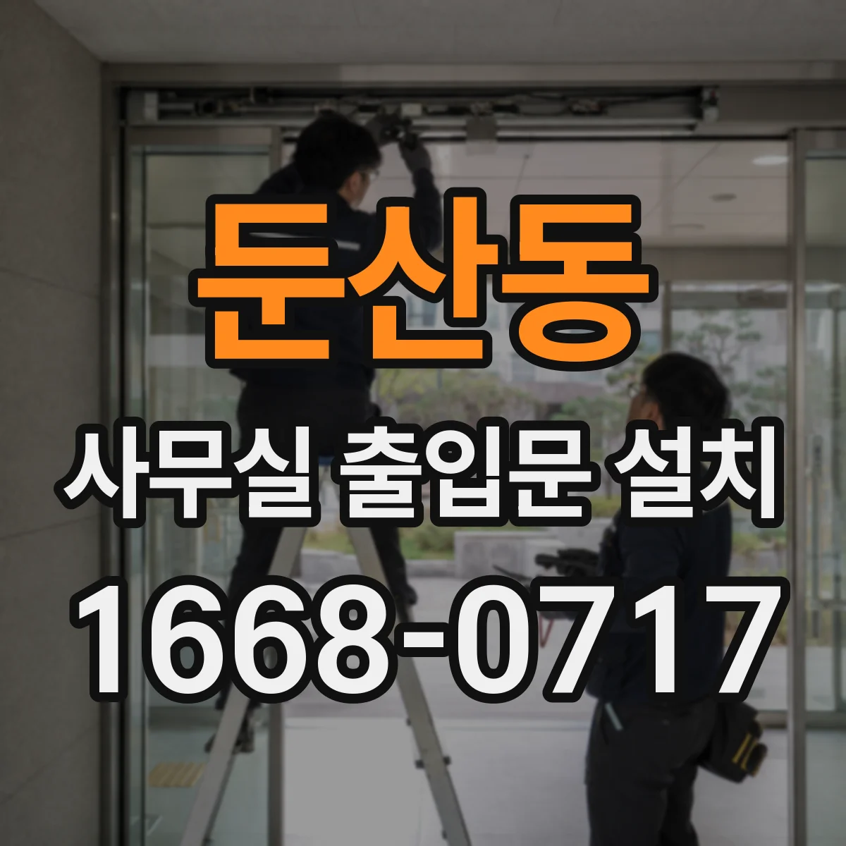 둔산동 사무실 출입문 설치