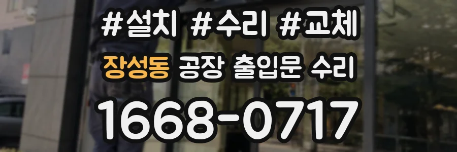 장성동 공장 출입문 수리
