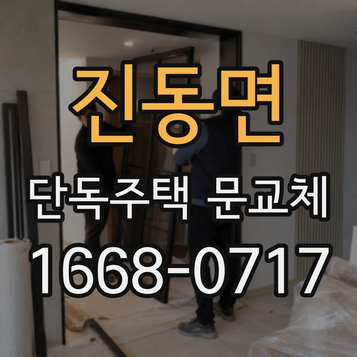 진동면 단독주택 문교체
