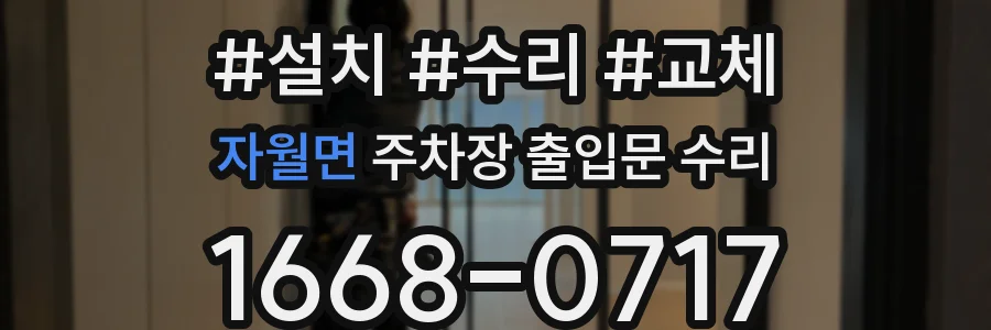 자월면 주차장 출입문 수리
