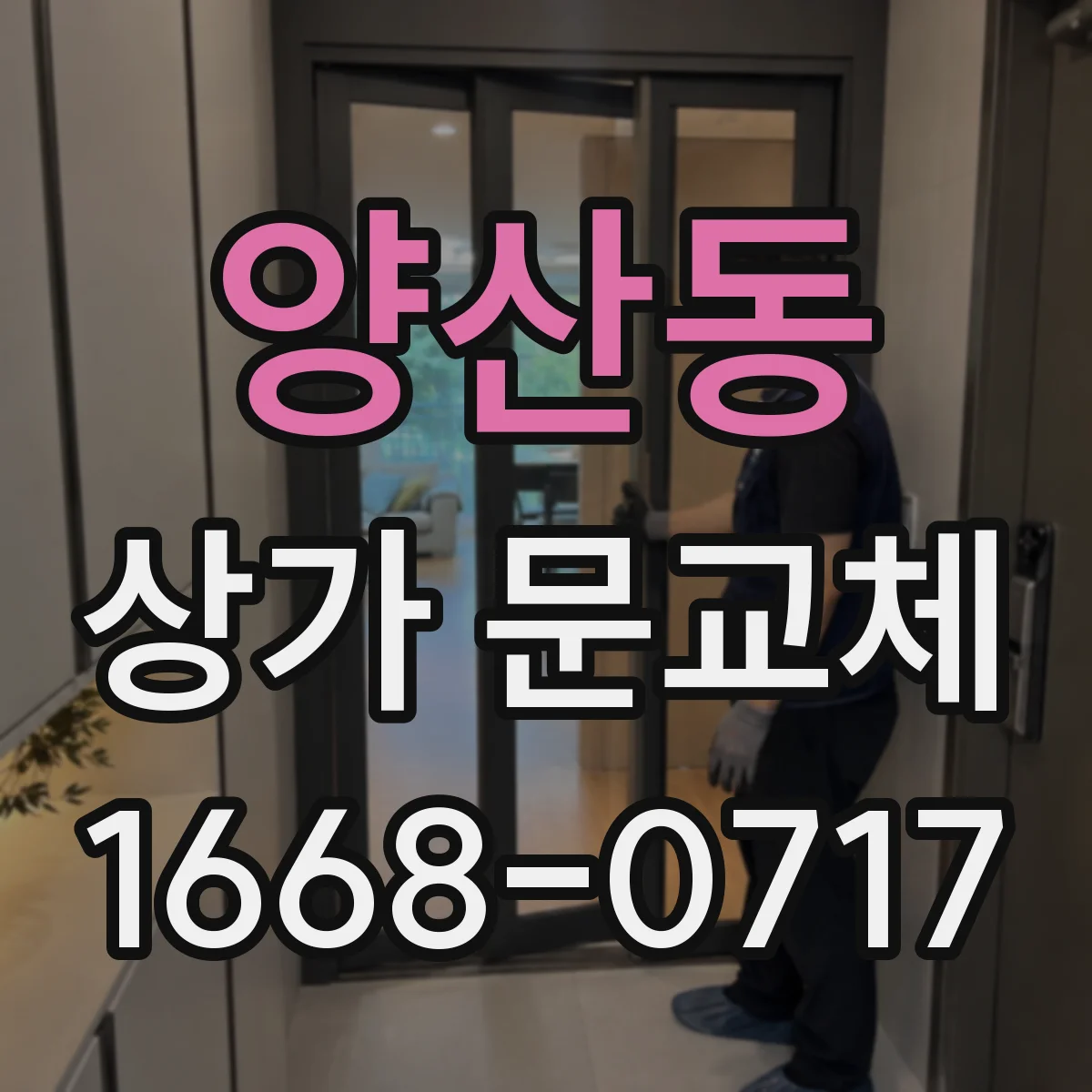 양산동 상가 문교체