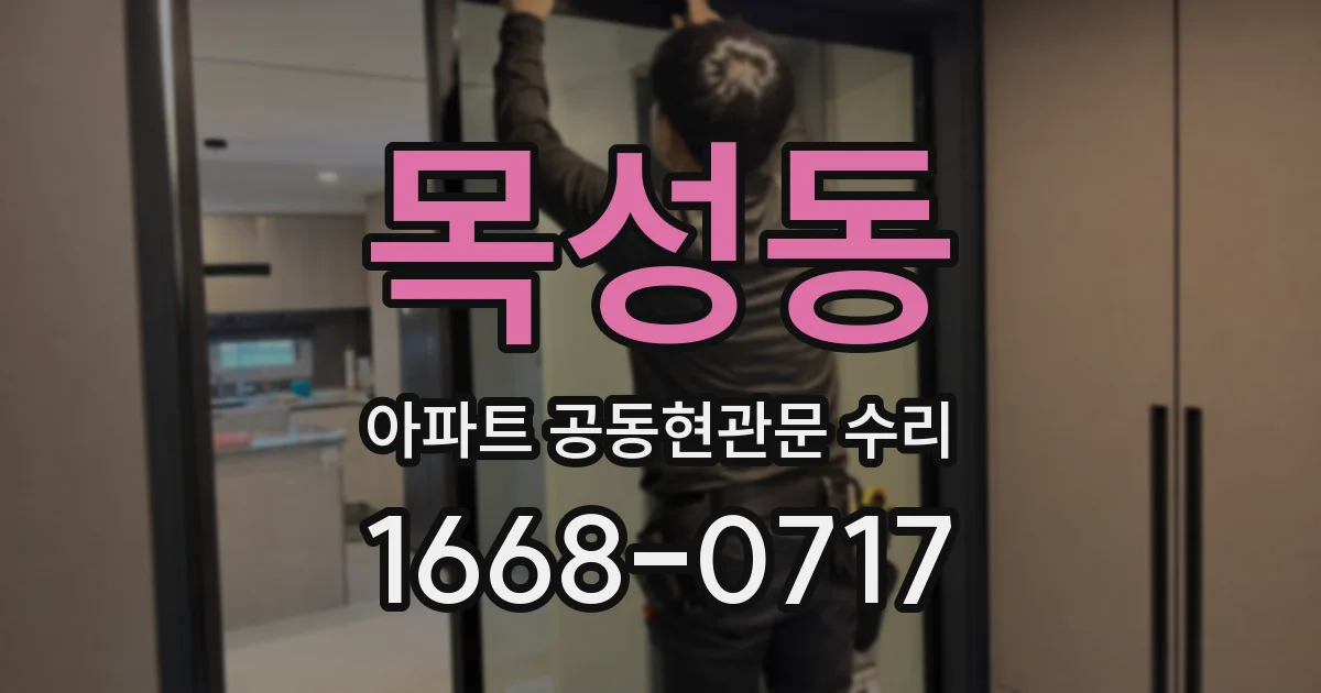 목성동 아파트 공동현관문 수리
