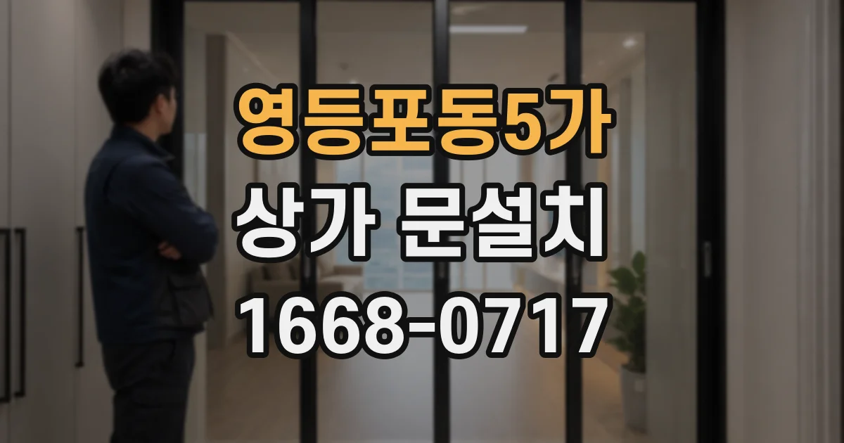 영등포동5가 상가 문설치