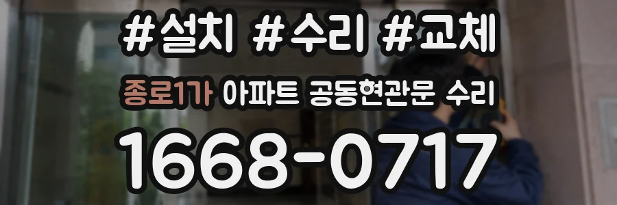 종로1가 아파트 공동현관문 수리