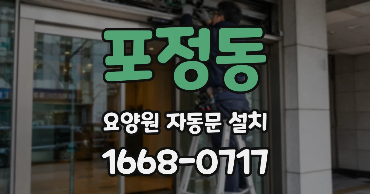포정동 요양원 자동문 설치