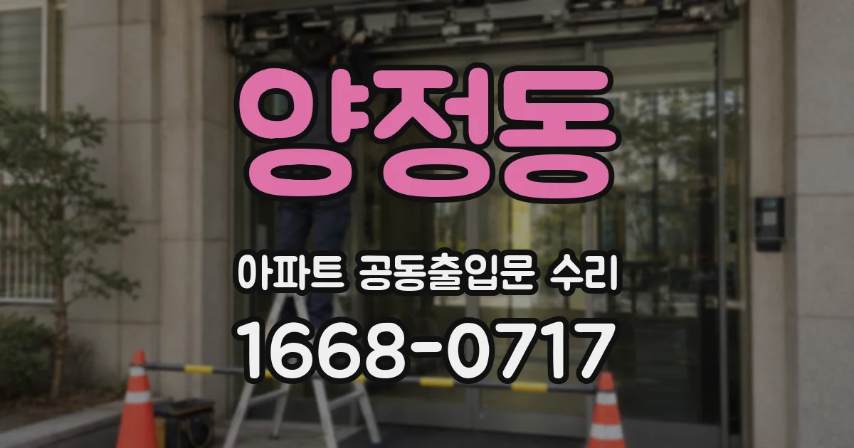 양정동 아파트 공동출입문 수리