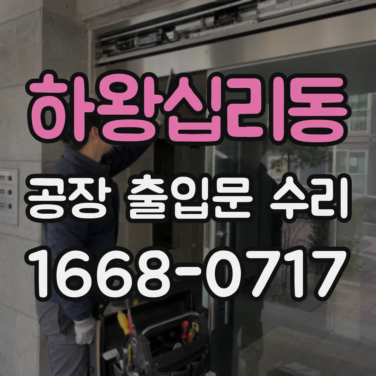 하왕십리동 공장 출입문 수리