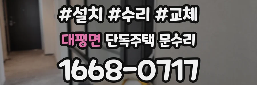대평면 단독주택 문수리