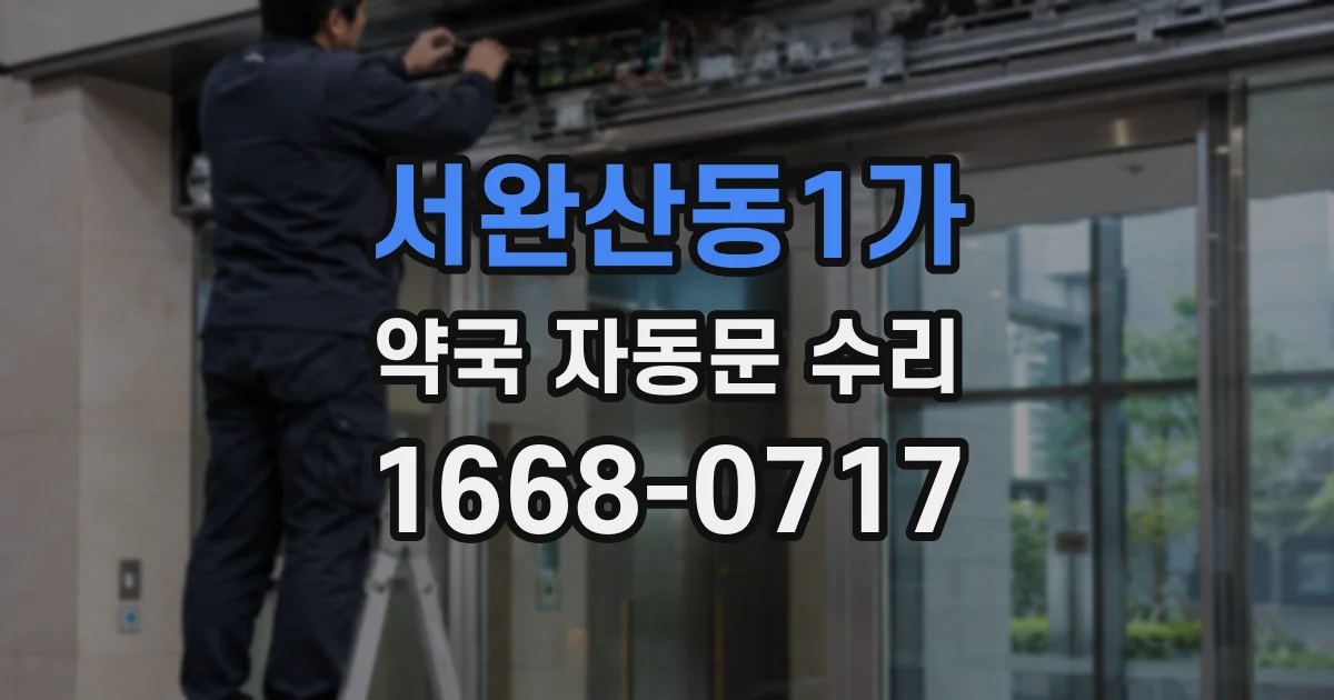 서완산동1가 약국 자동문 수리