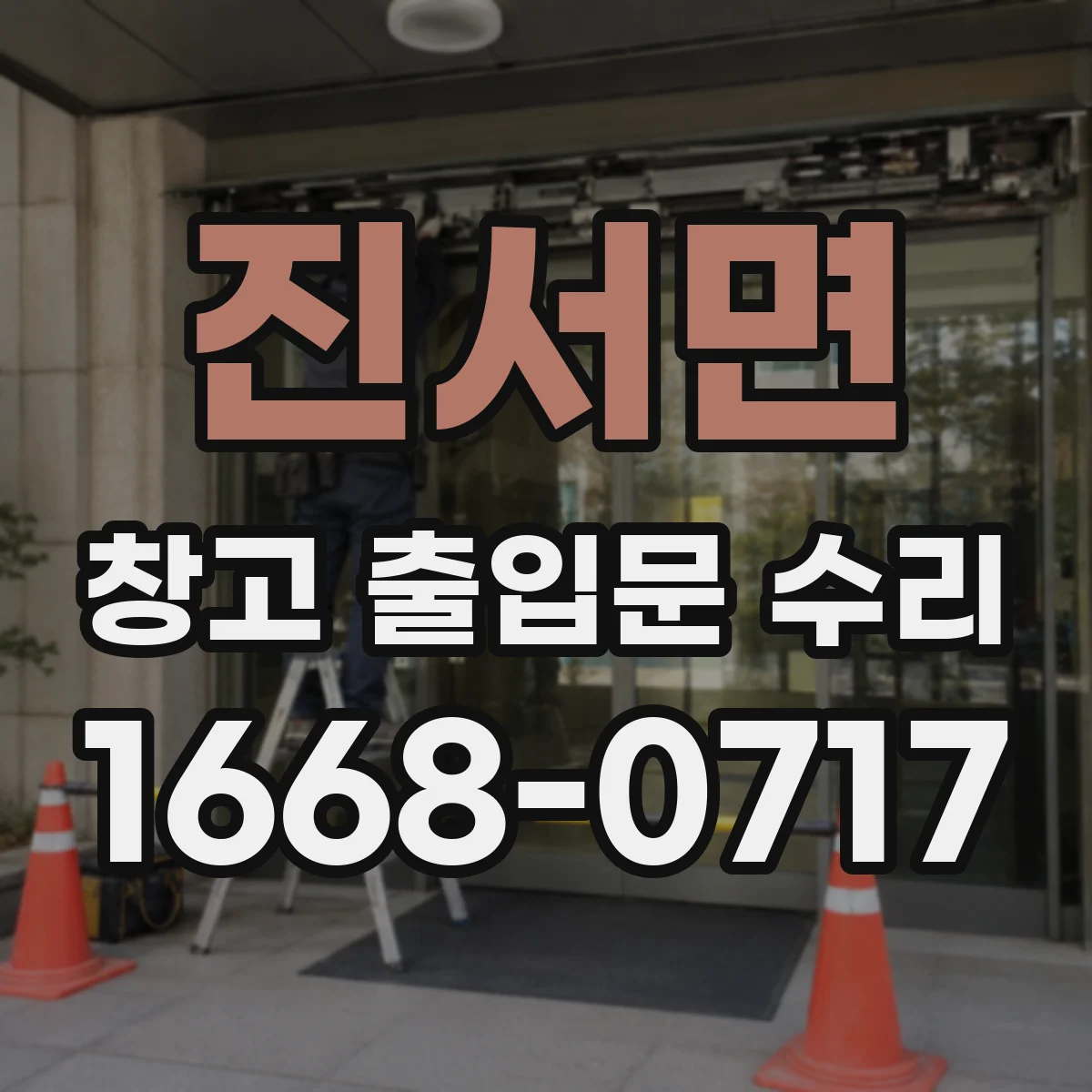 진서면 창고 출입문 수리