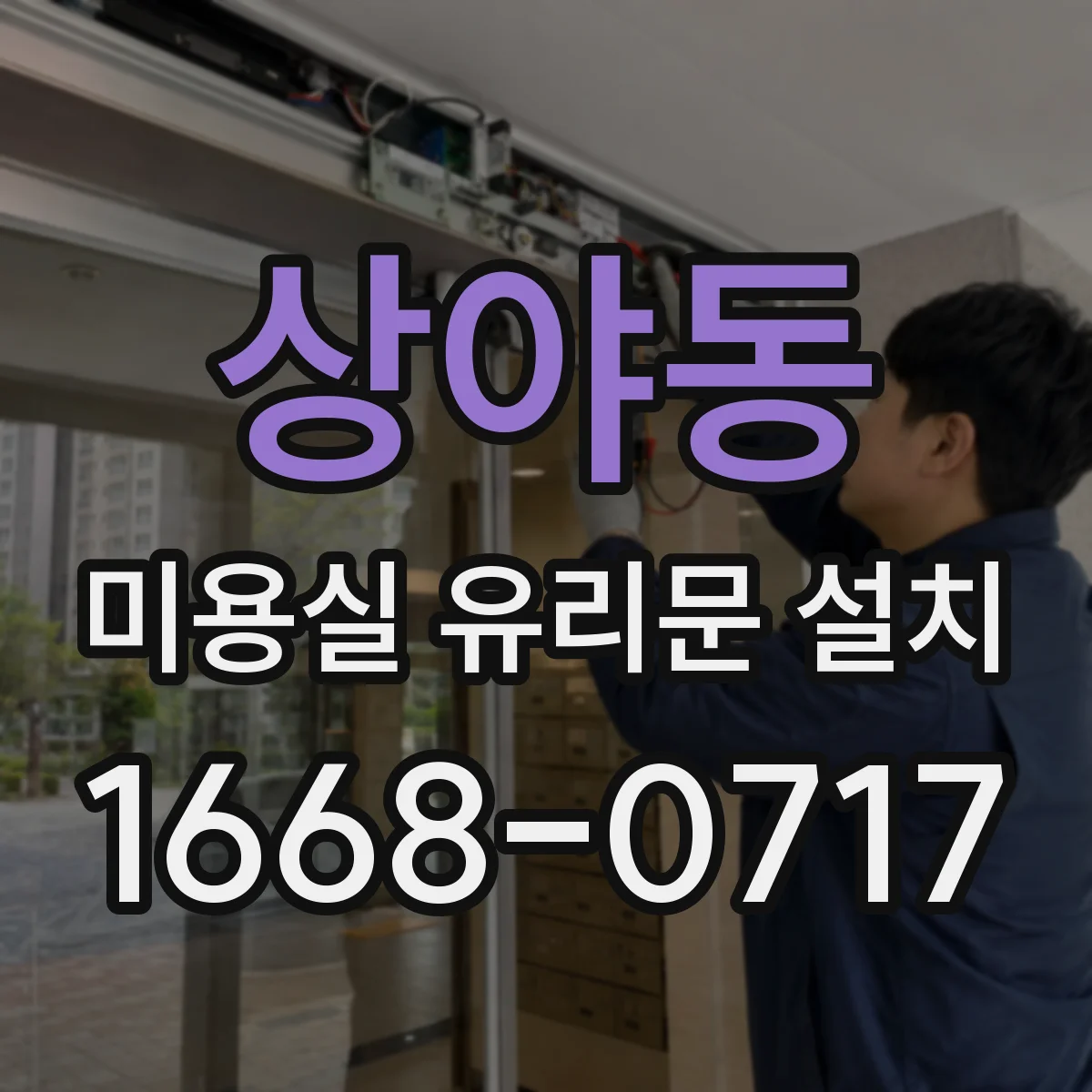 상야동 미용실 유리문 설치