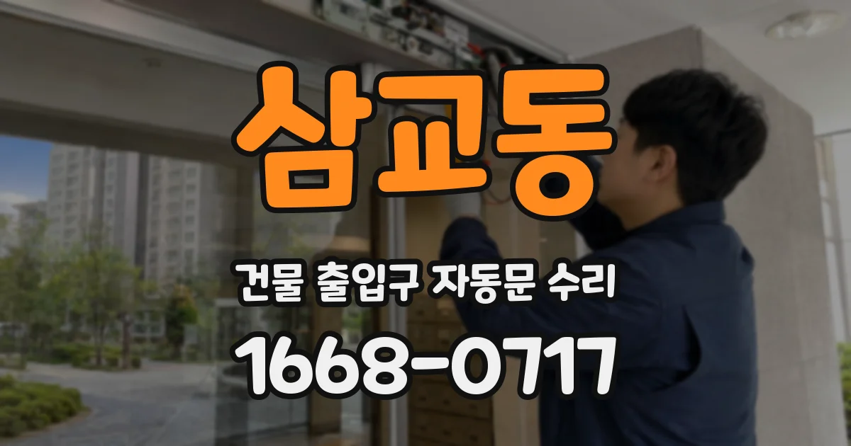 삼교동 건물 출입구 자동문 수리