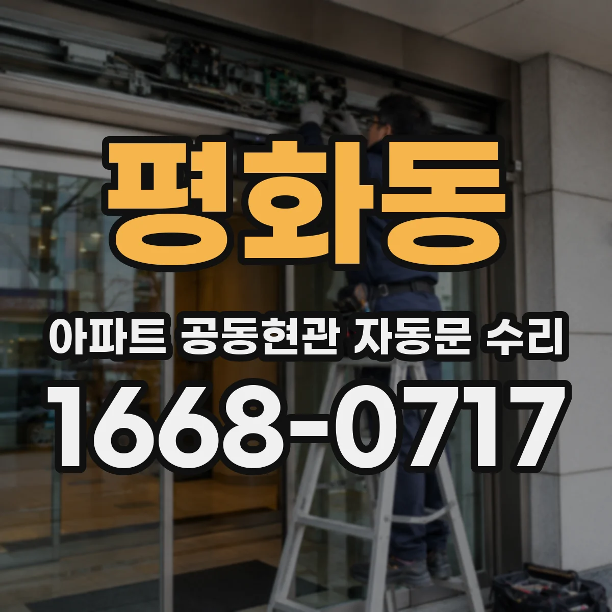 평화동 아파트 공동현관 자동문 수리