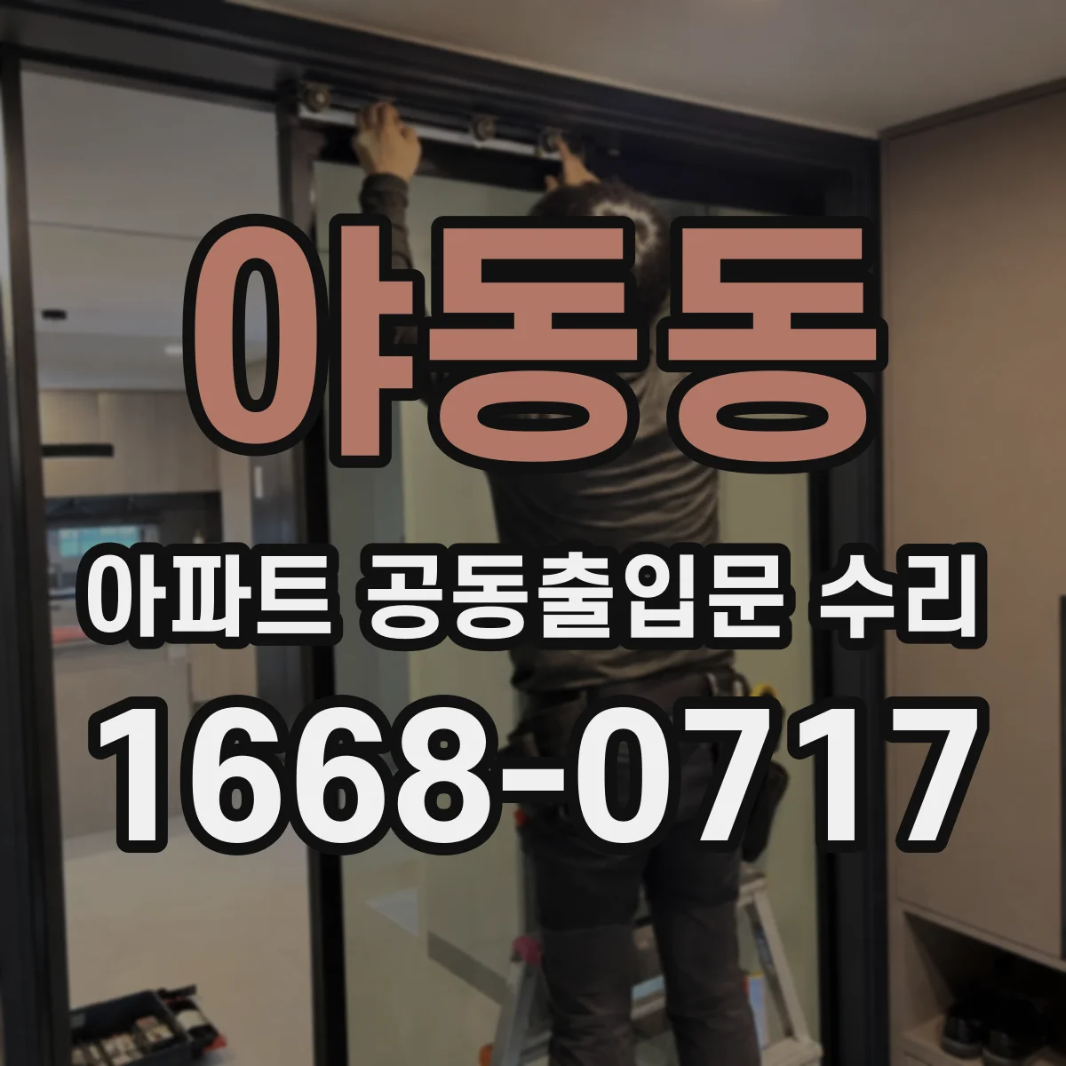 야동동 아파트 공동출입문 수리