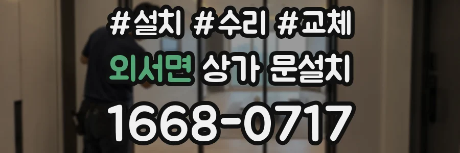 외서면 상가 문설치