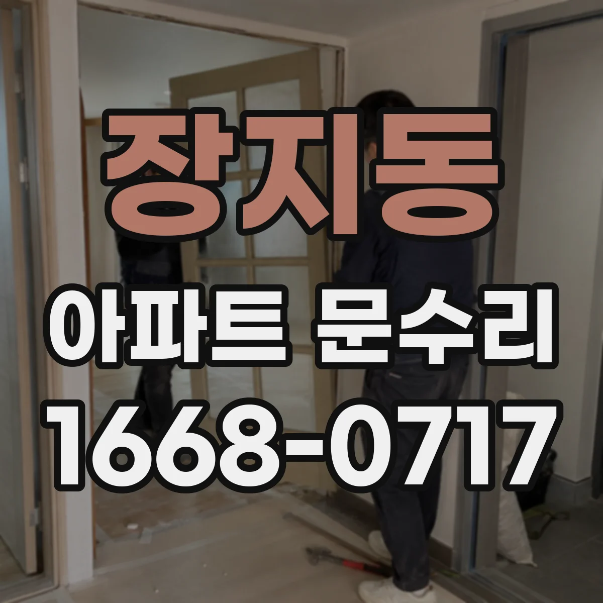 장지동 아파트 문수리