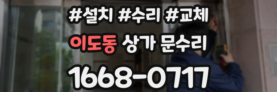 이도동 상가 문수리