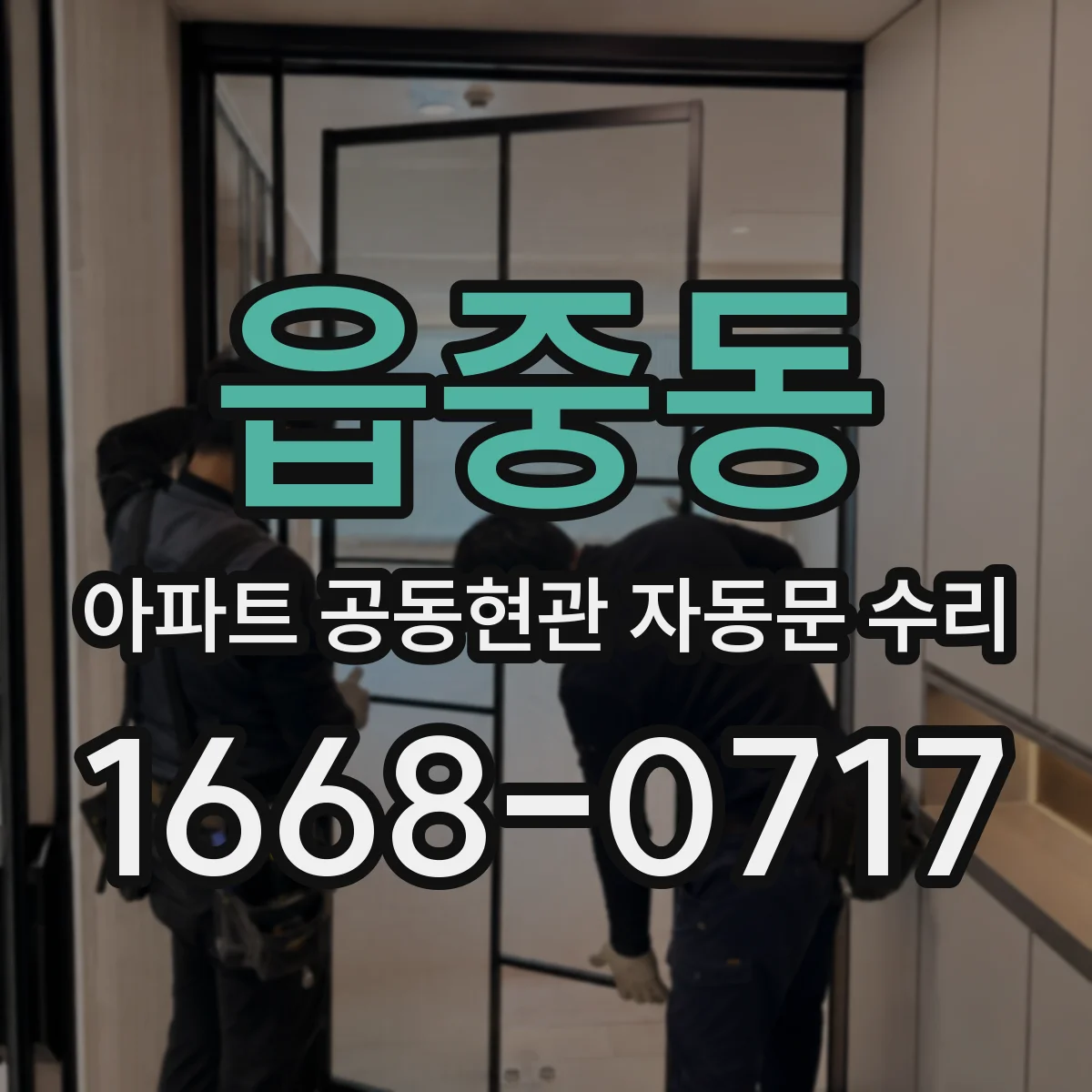 읍중동 아파트 공동현관 자동문 수리