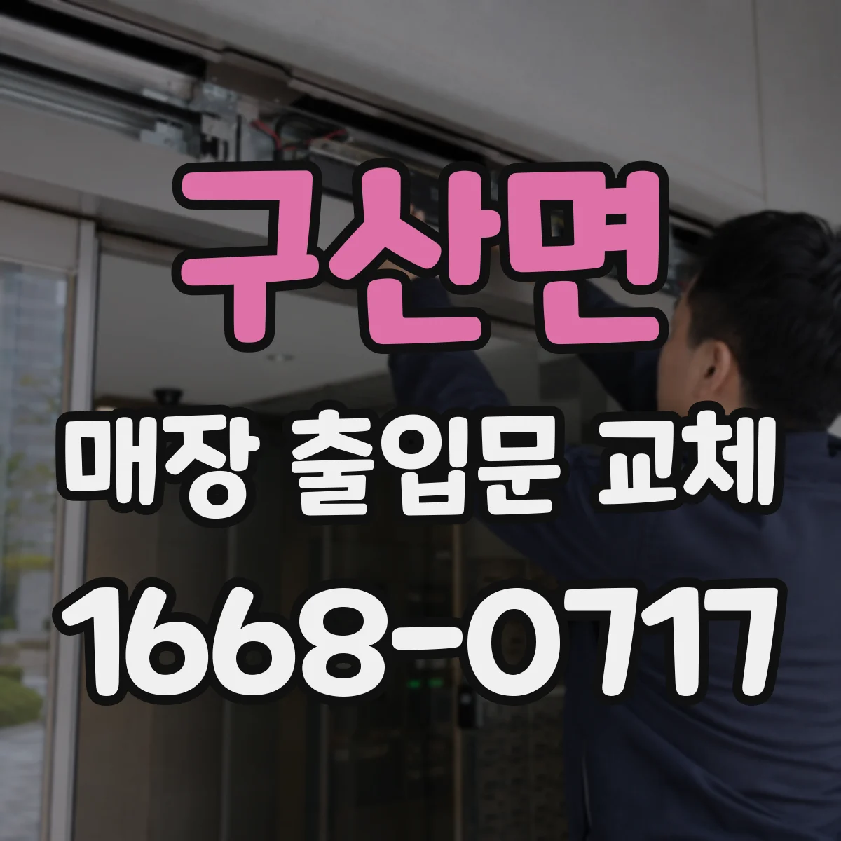 구산면 매장 출입문 교체