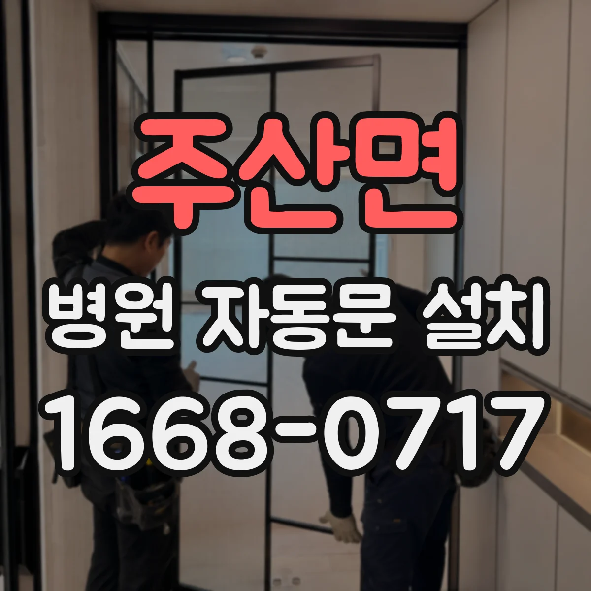 주산면 병원 자동문 설치