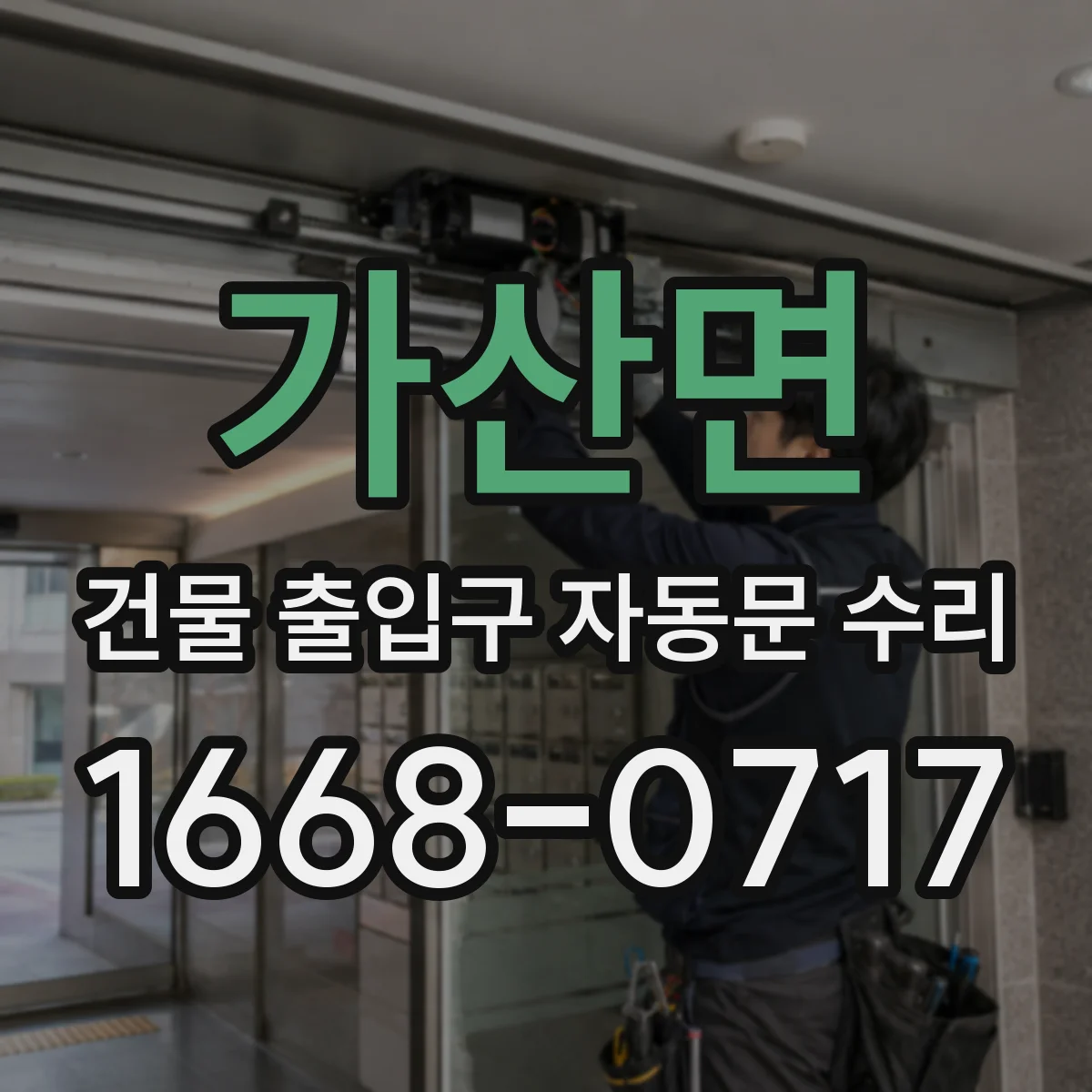 가산면 건물 출입구 자동문 수리