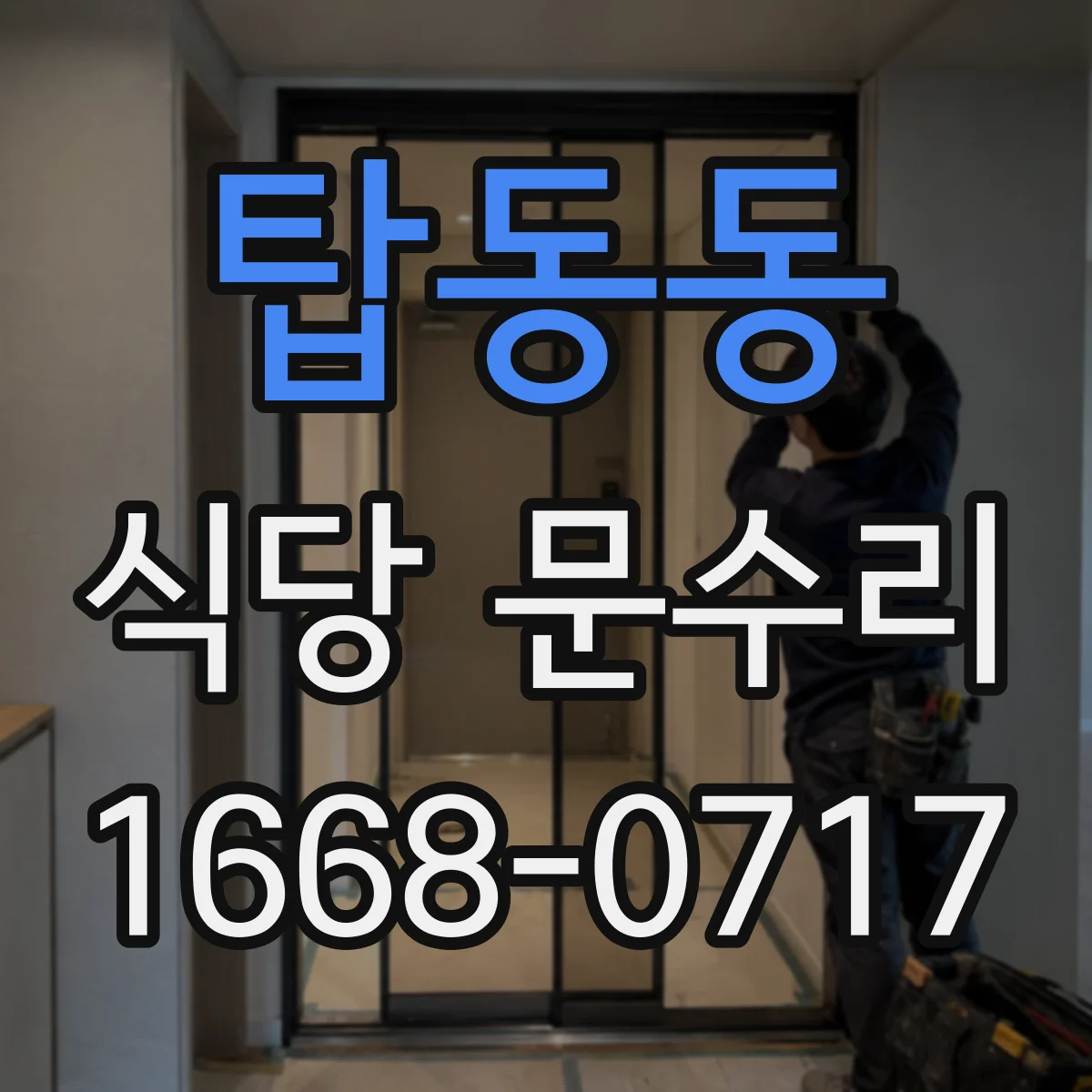 탑동동 식당 문수리
